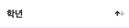 '학년' 열을 기준으로 오름차순 정렬